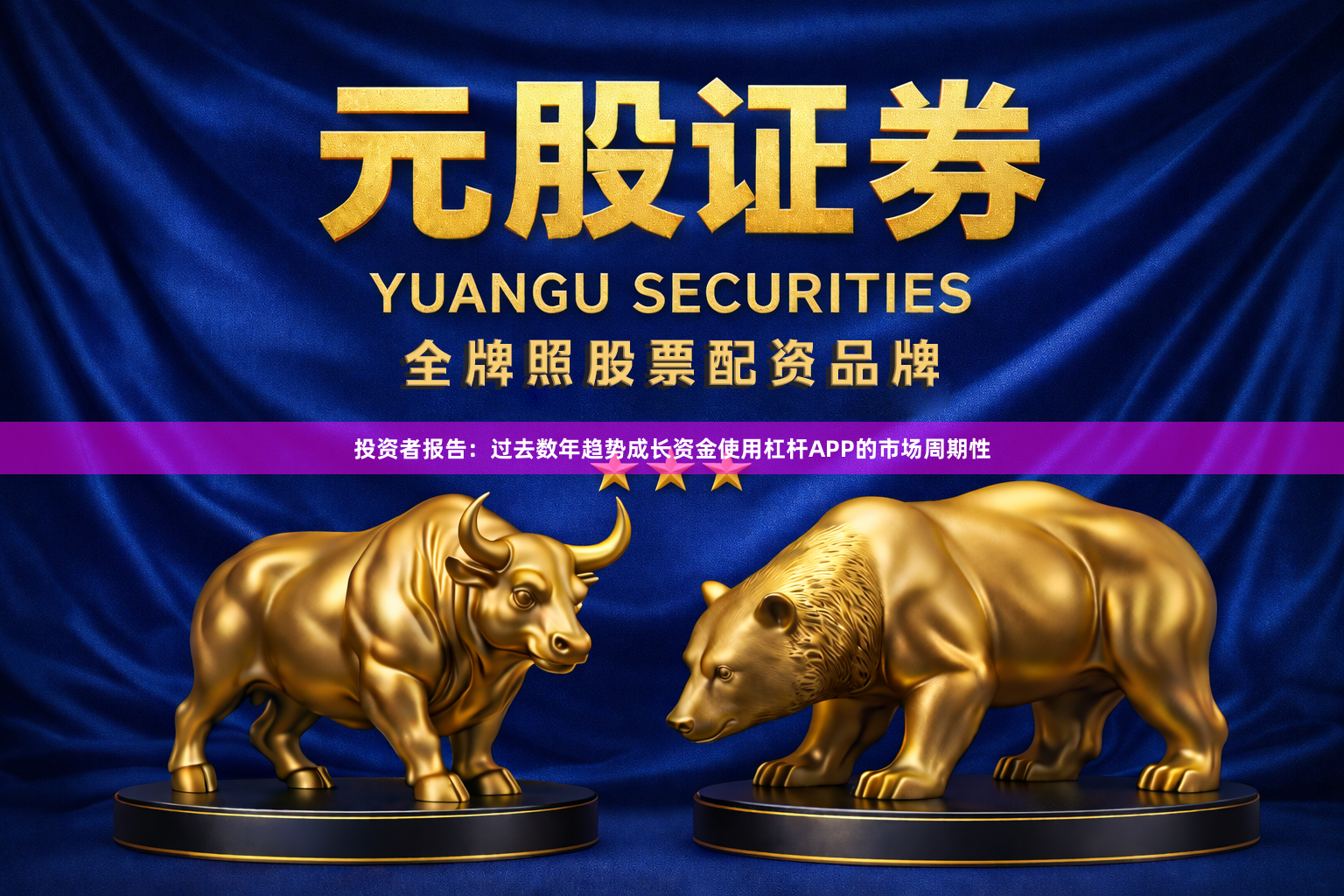 投资者报告：过去数年趋势成长资金使用杠杆APP的市场周期性