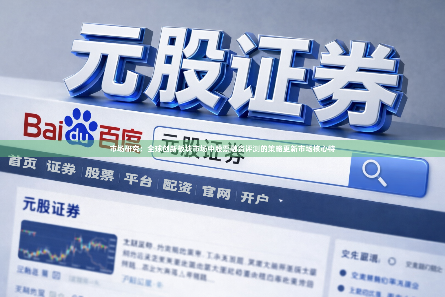 市场研究：全球创新板块市场中股票融资评测的策略更新市场核心特