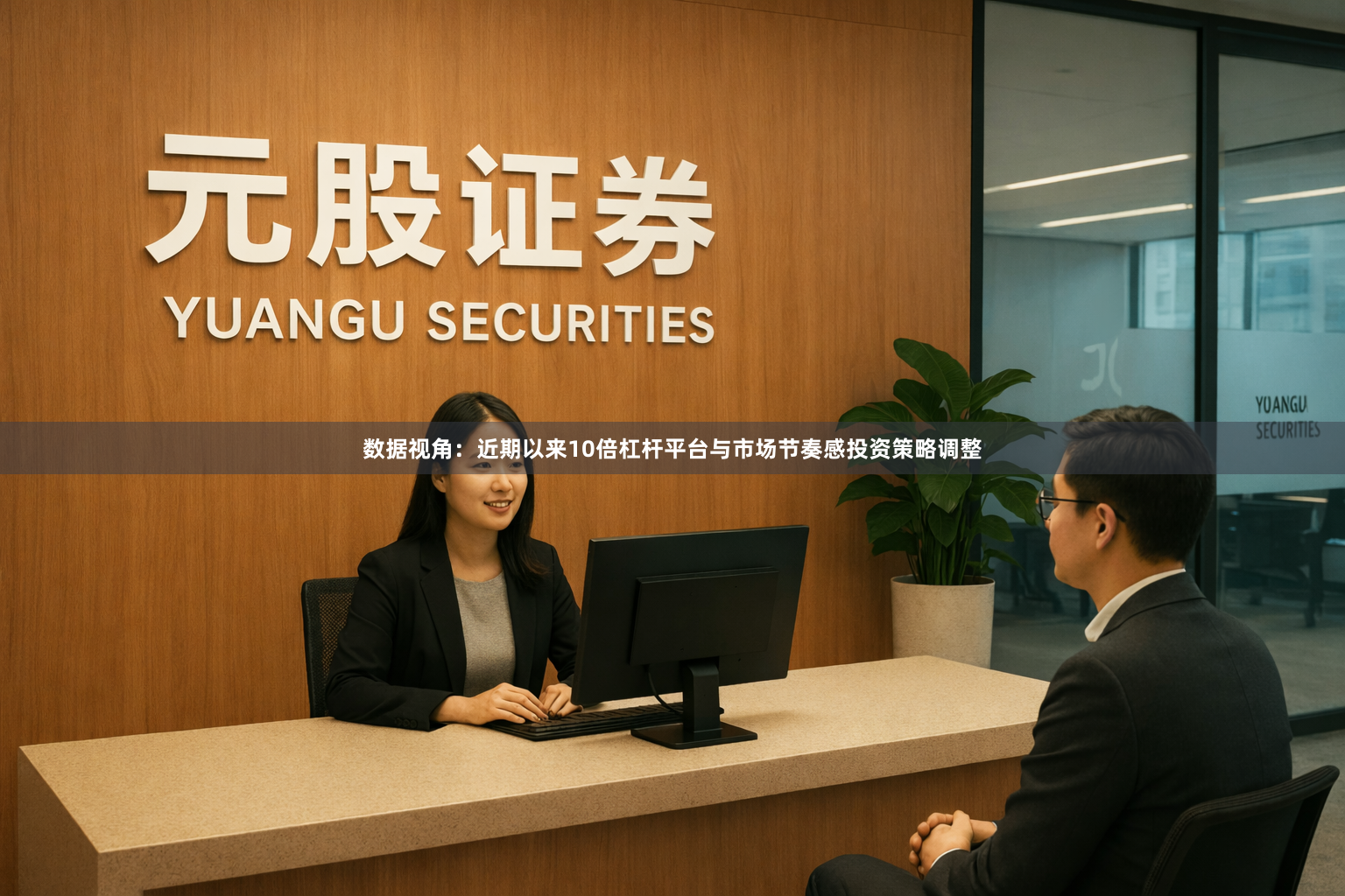 数据视角：近期以来10倍杠杆平台与市场节奏感投资策略调整