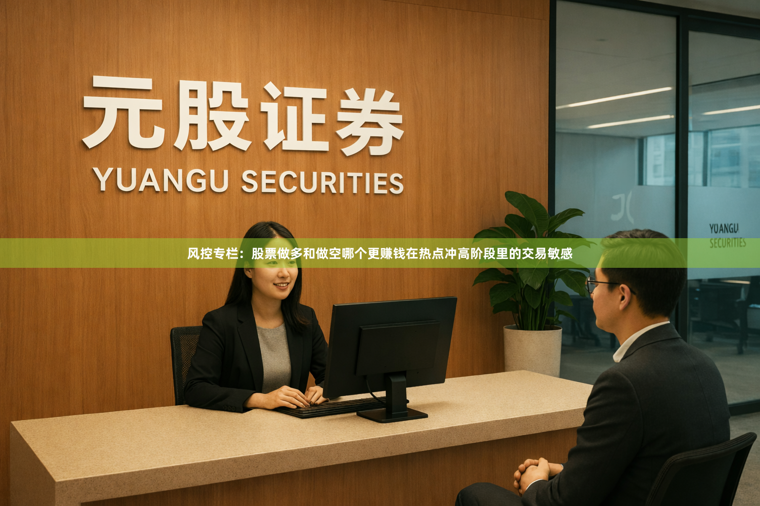 风控专栏：股票做多和做空哪个更赚钱在热点冲高阶段里的交易敏感