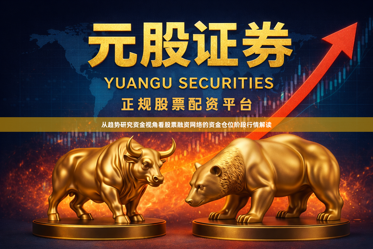 从趋势研究资金视角看股票融资网络的资金仓位阶段行情解读