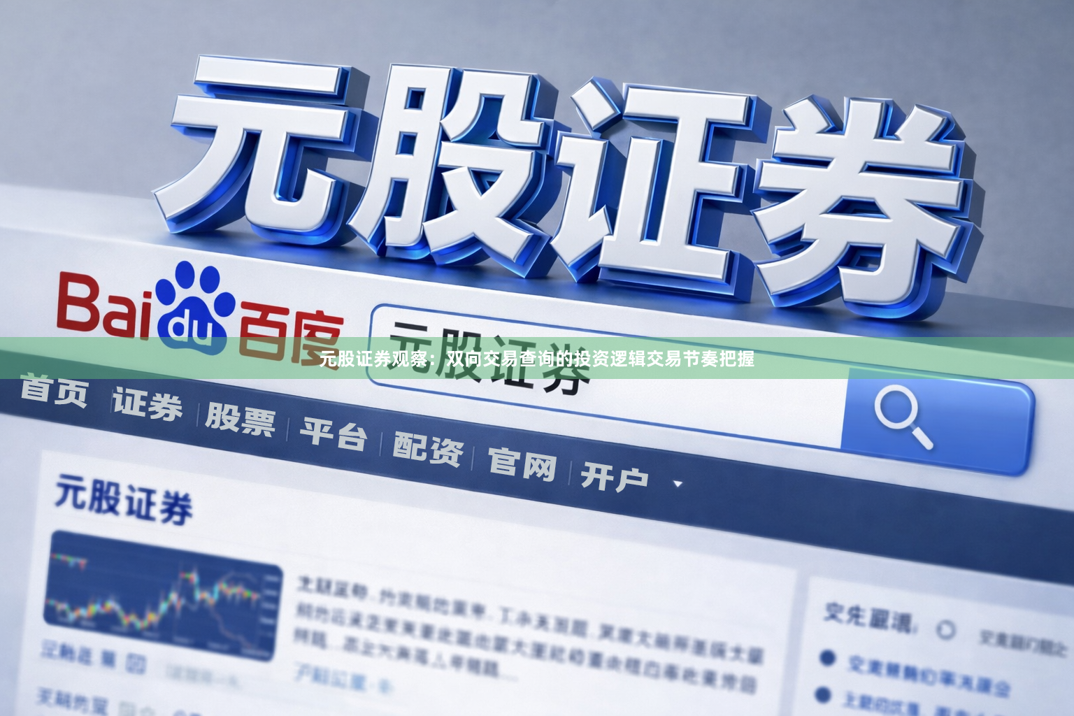 元股证券观察：双向交易查询的投资逻辑交易节奏把握