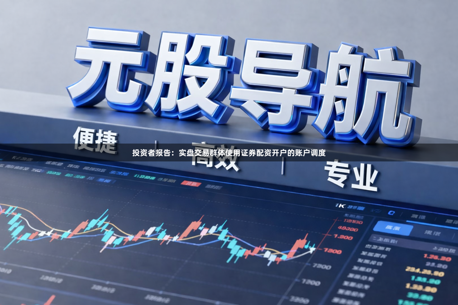 投资者报告：实盘交易群体使用证券配资开户的账户调度