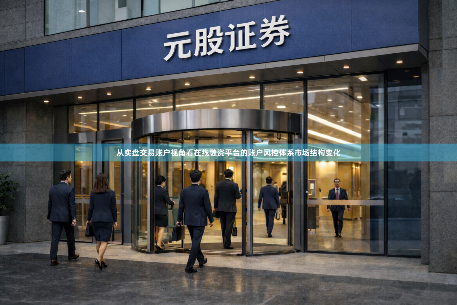 从实盘交易账户视角看在线融资平台的账户风控体系市场结构变化