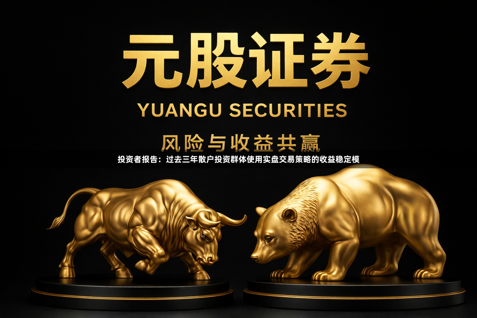 投资者报告：过去三年散户投资群体使用实盘交易策略的收益稳定模