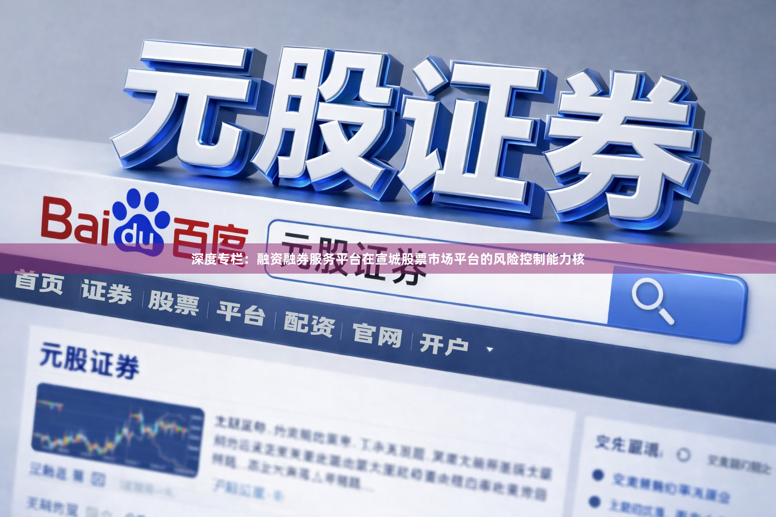 深度专栏：融资融券服务平台在宣城股票市场平台的风险控制能力核