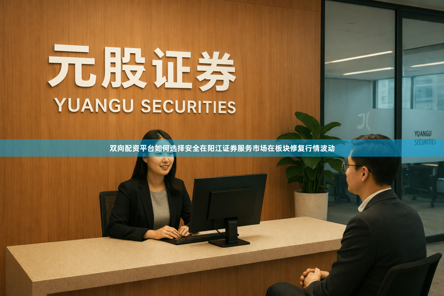 双向配资平台如何选择安全在阳江证券服务市场在板块修复行情波动