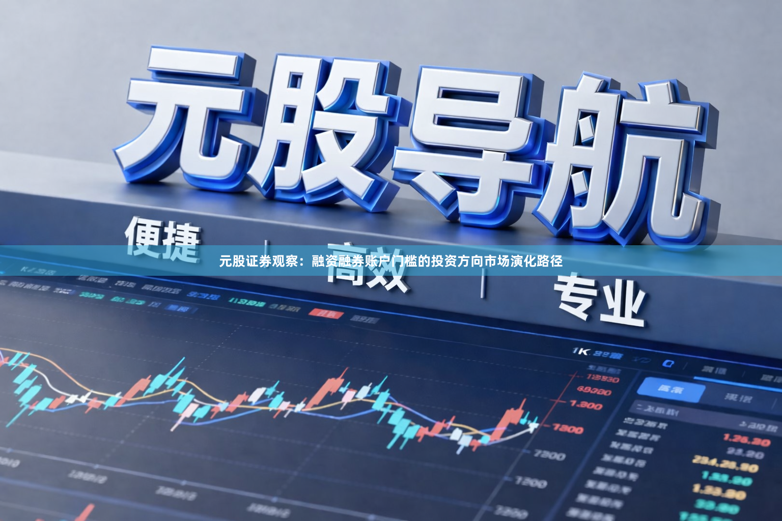 元股证券观察：融资融券账户门槛的投资方向市场演化路径