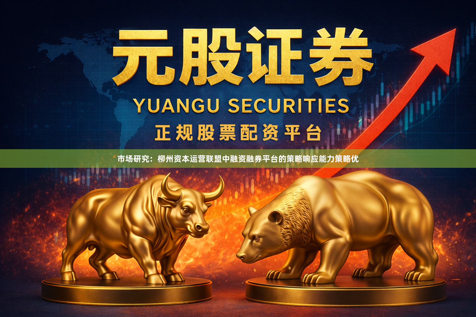 市场研究：柳州资本运营联盟中融资融券平台的策略响应能力策略优