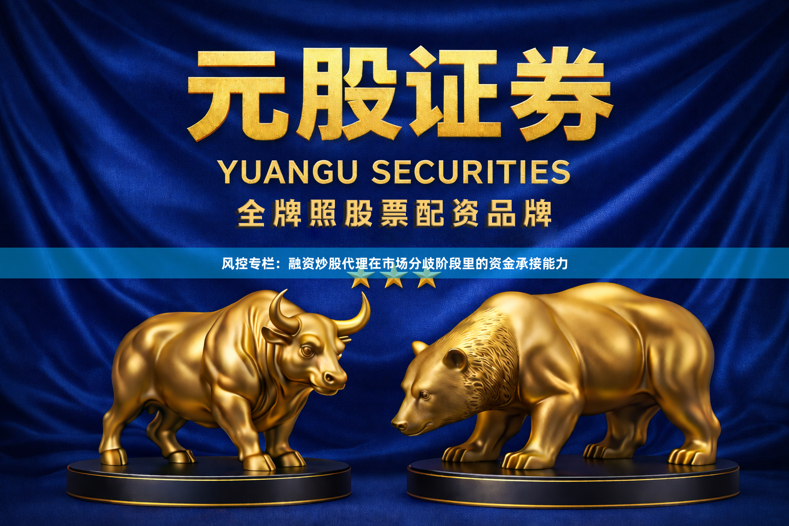风控专栏：融资炒股代理在市场分歧阶段里的资金承接能力