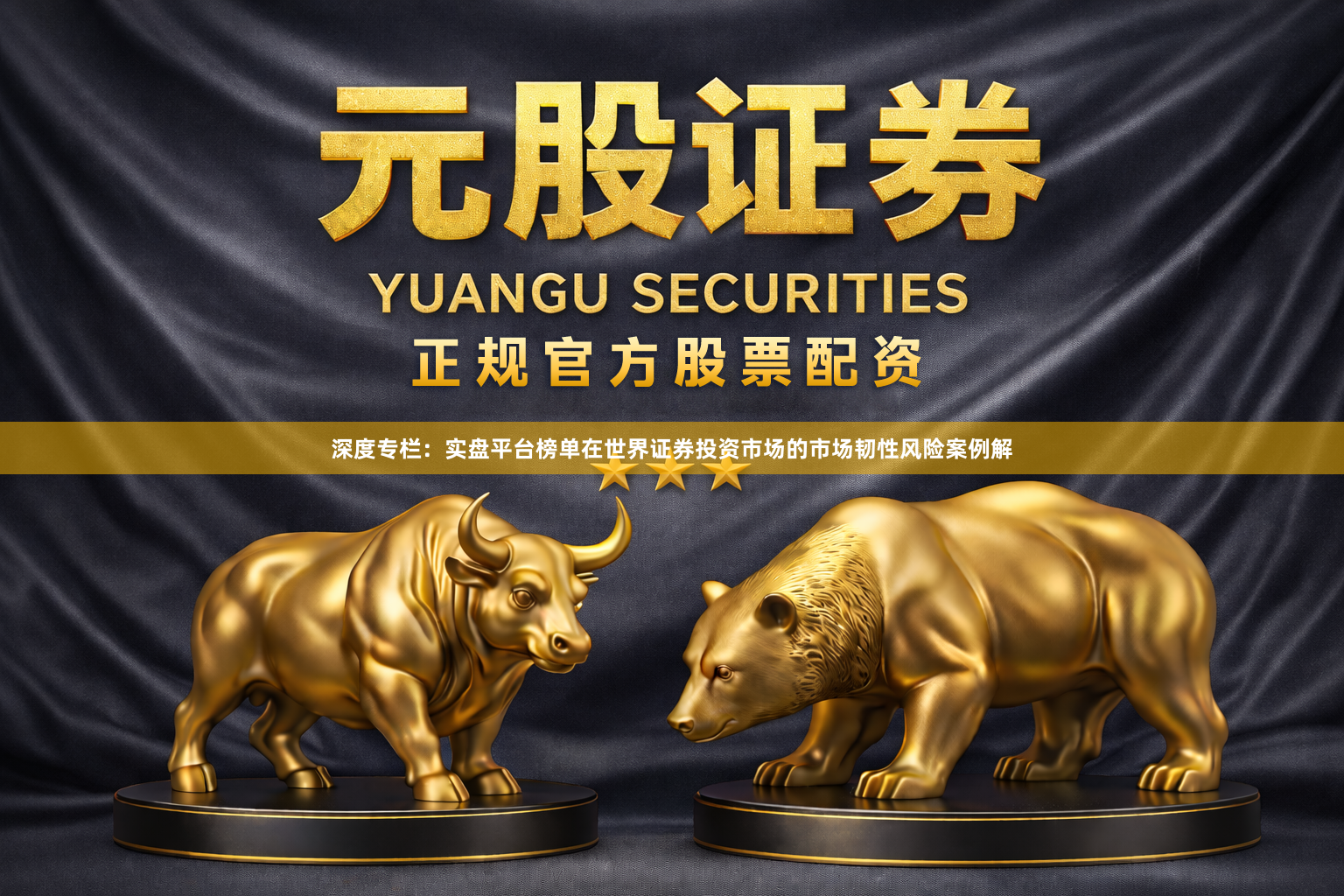 深度专栏：实盘平台榜单在世界证券投资市场的市场韧性风险案例解