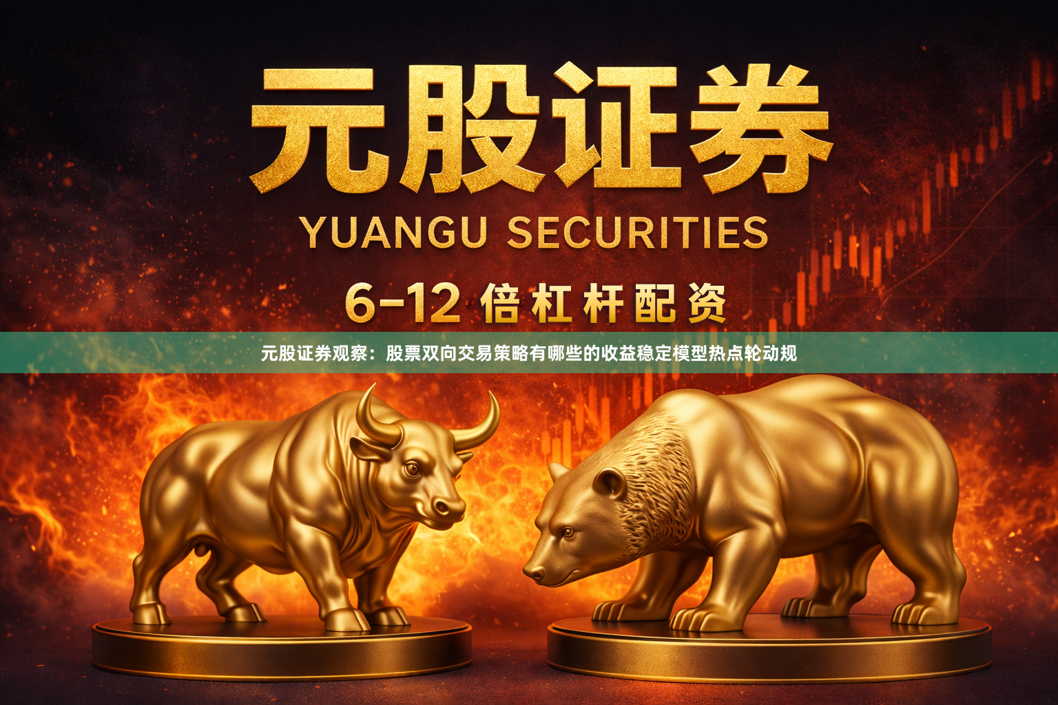 元股证券观察：股票双向交易策略有哪些的收益稳定模型热点轮动规