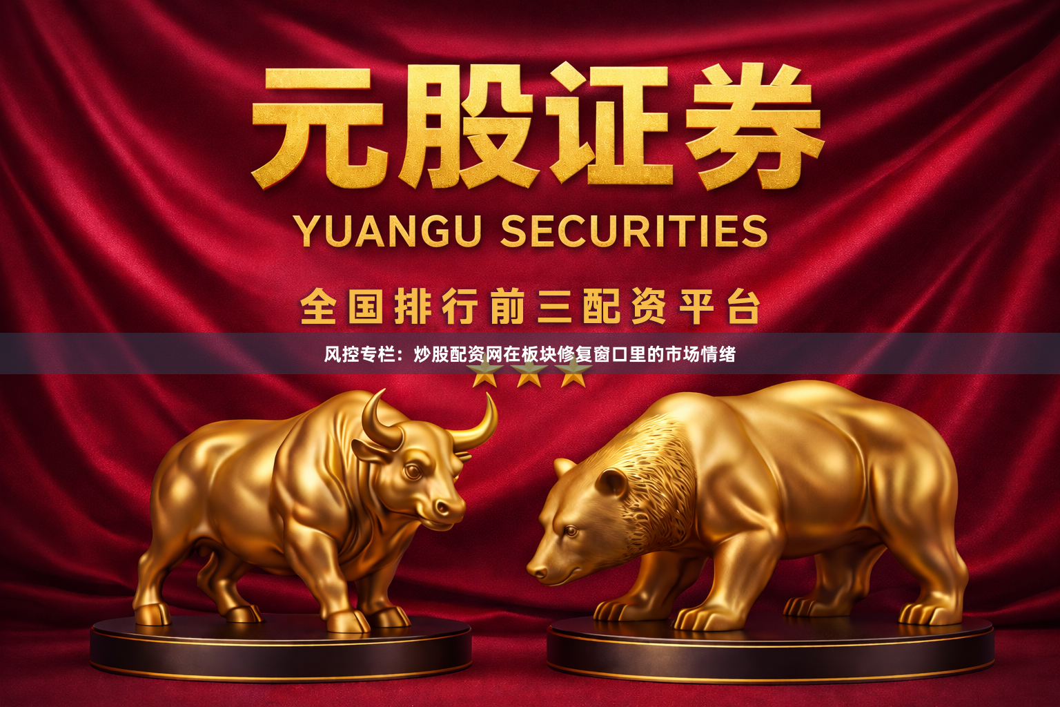 风控专栏：炒股配资网在板块修复窗口里的市场情绪