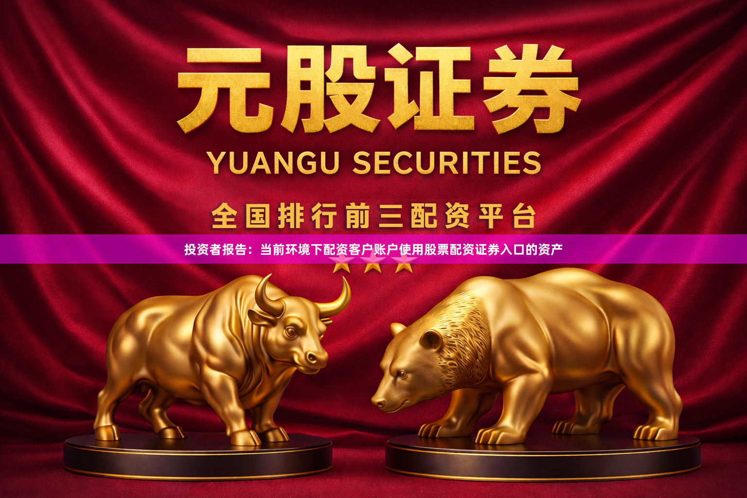 投资者报告：当前环境下配资客户账户使用股票配资证券入口的资产