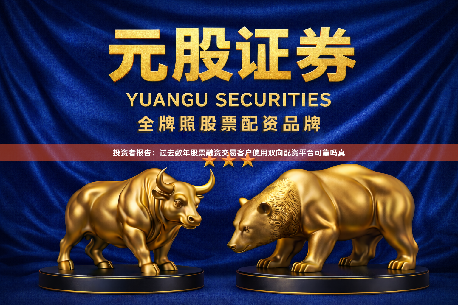 投资者报告：过去数年股票融资交易客户使用双向配资平台可靠吗真