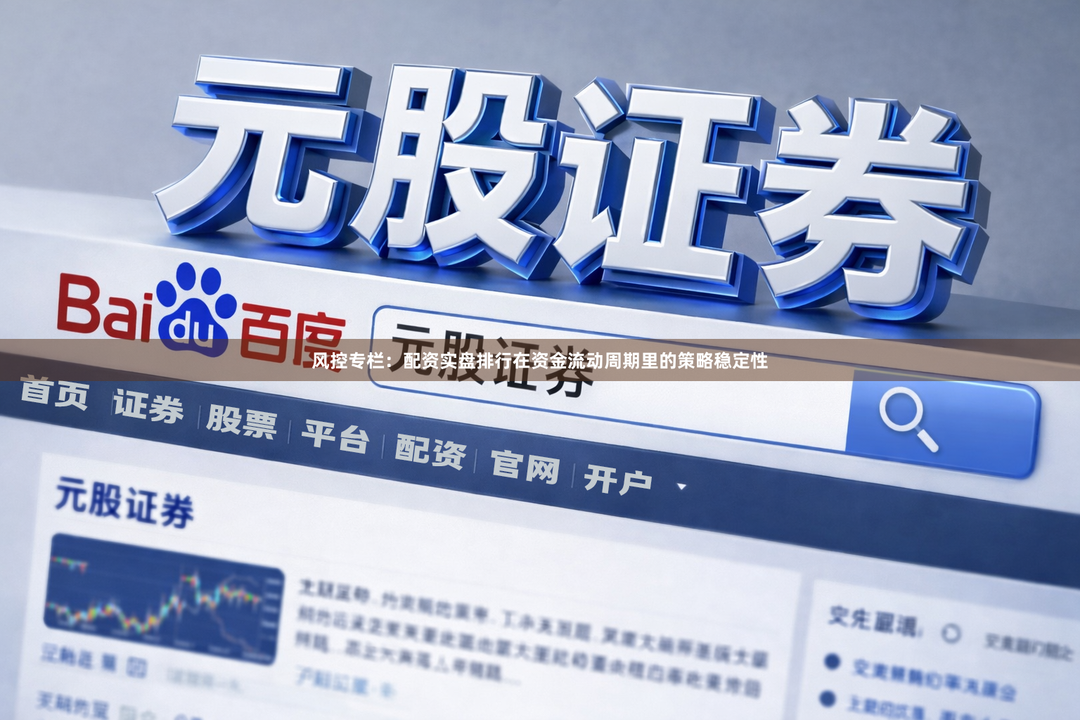 风控专栏：配资实盘排行在资金流动周期里的策略稳定性