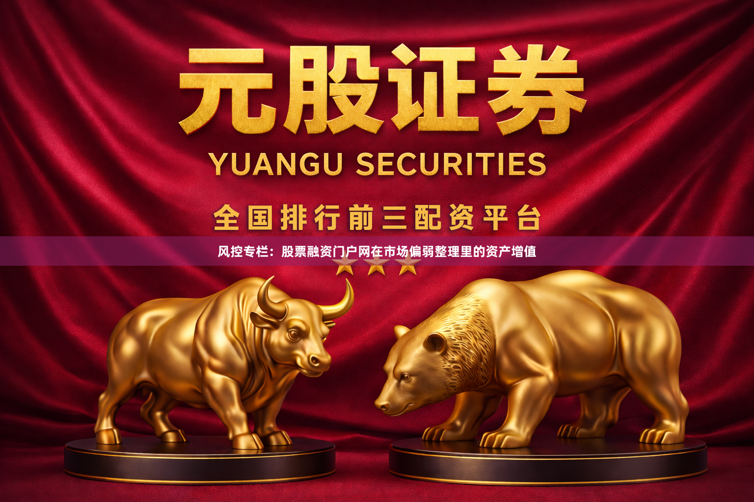 风控专栏：股票融资门户网在市场偏弱整理里的资产增值