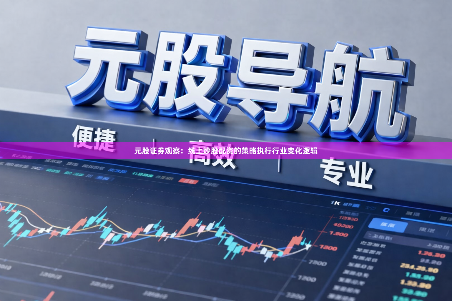元股证券观察：线上炒股配资的策略执行行业变化逻辑