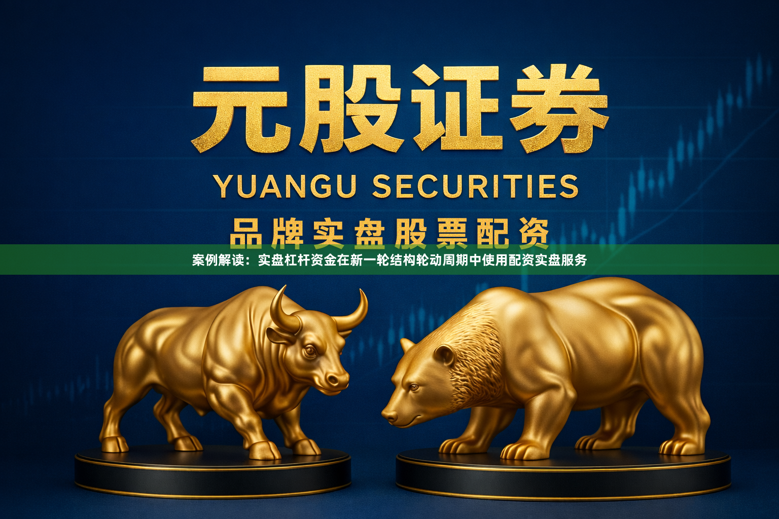 案例解读：实盘杠杆资金在新一轮结构轮动周期中使用配资实盘服务