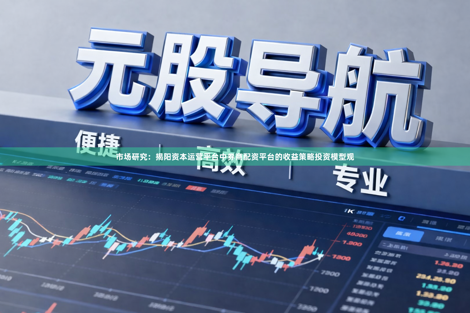 市场研究：揭阳资本运营平台中券商配资平台的收益策略投资模型观