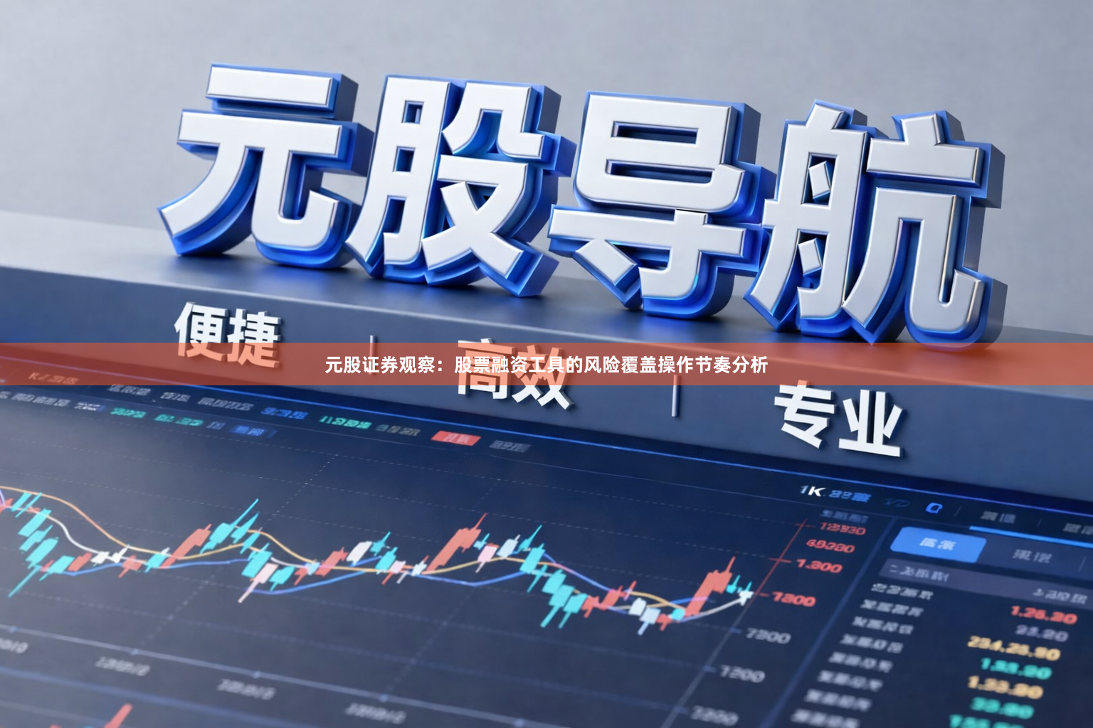 元股证券观察：股票融资工具的风险覆盖操作节奏分析