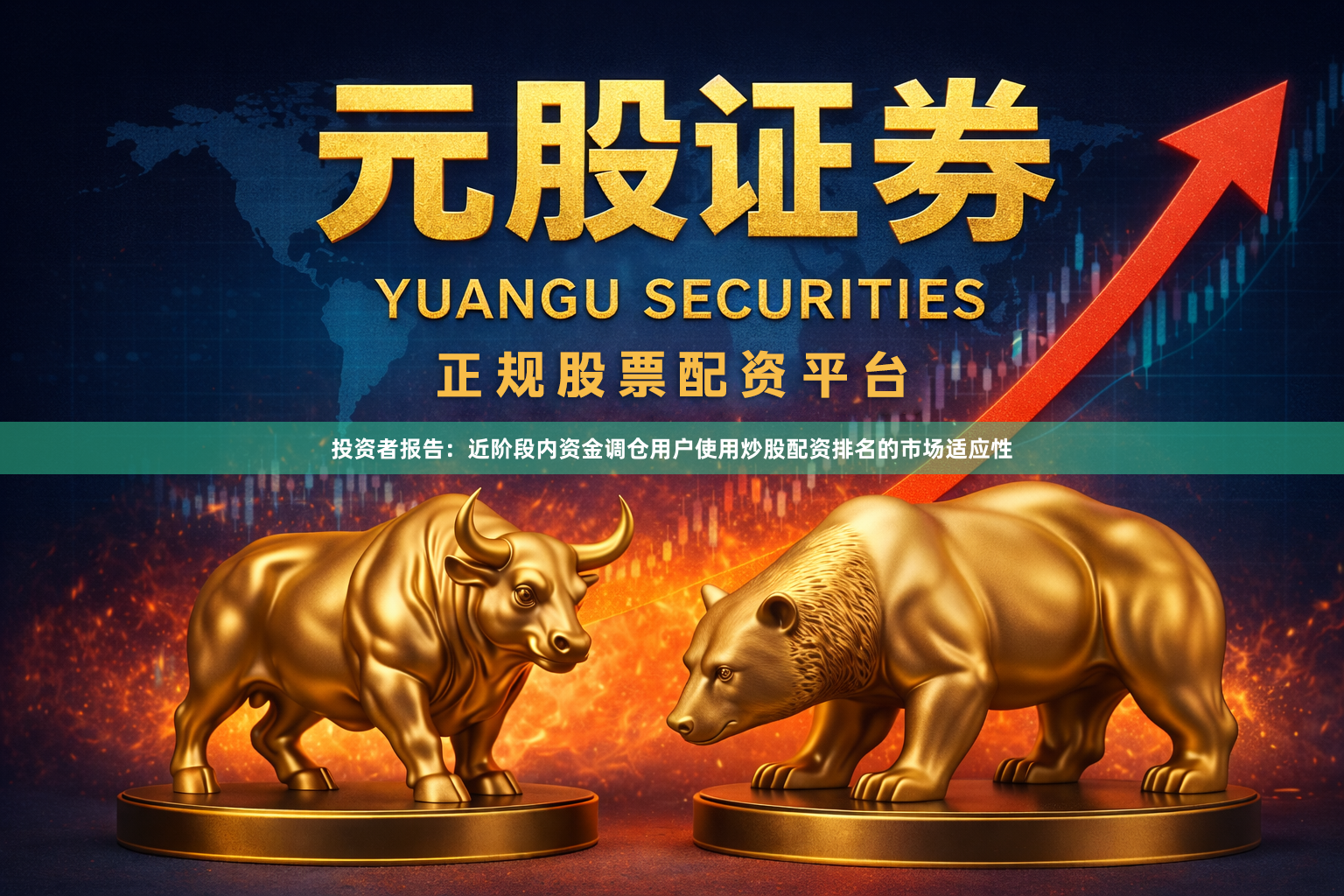投资者报告:近阶段内资金调仓用户使用炒股配资排名的市场适应性