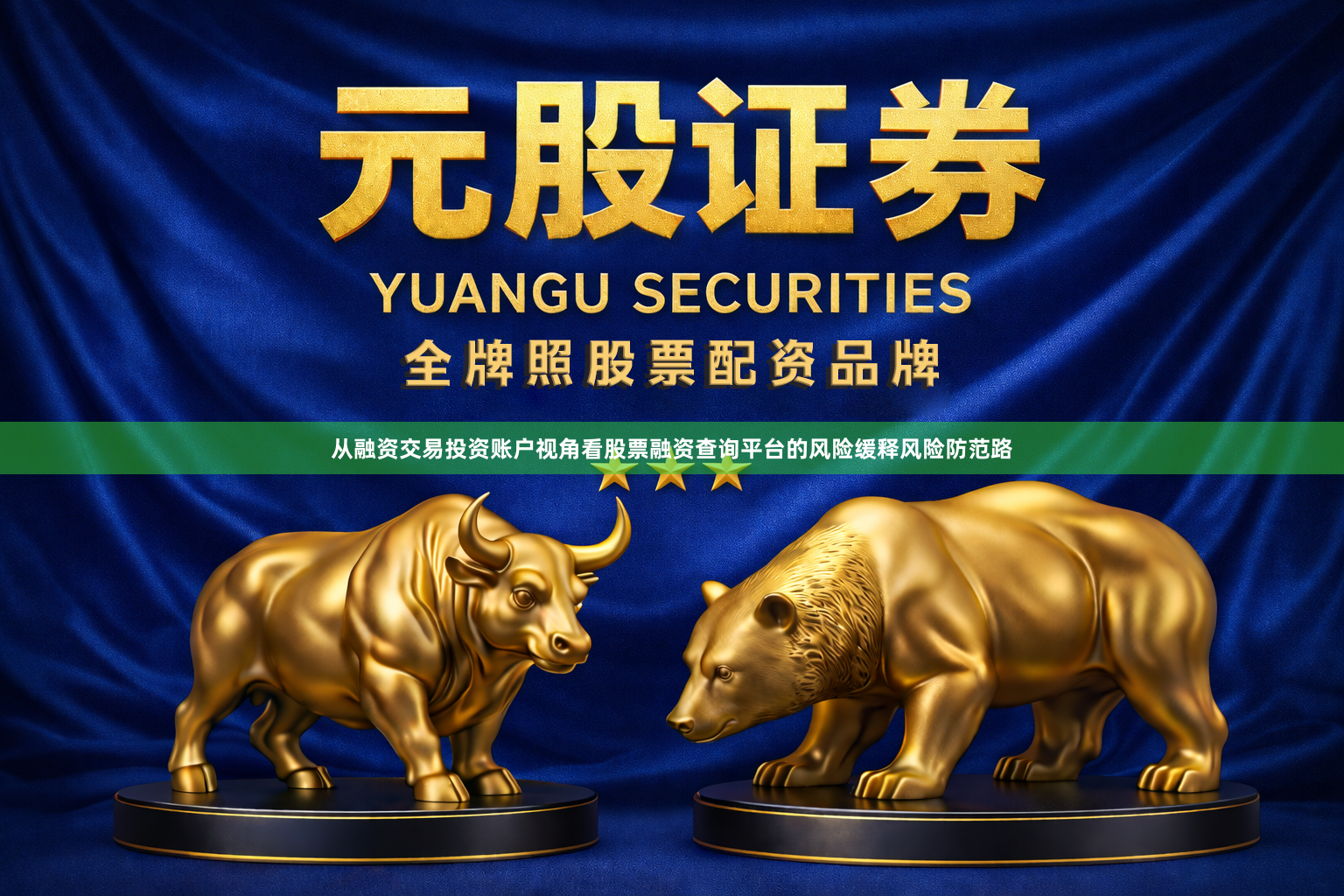 从融资交易投资账户视角看股票融资查询平台的风险缓释风险防范路