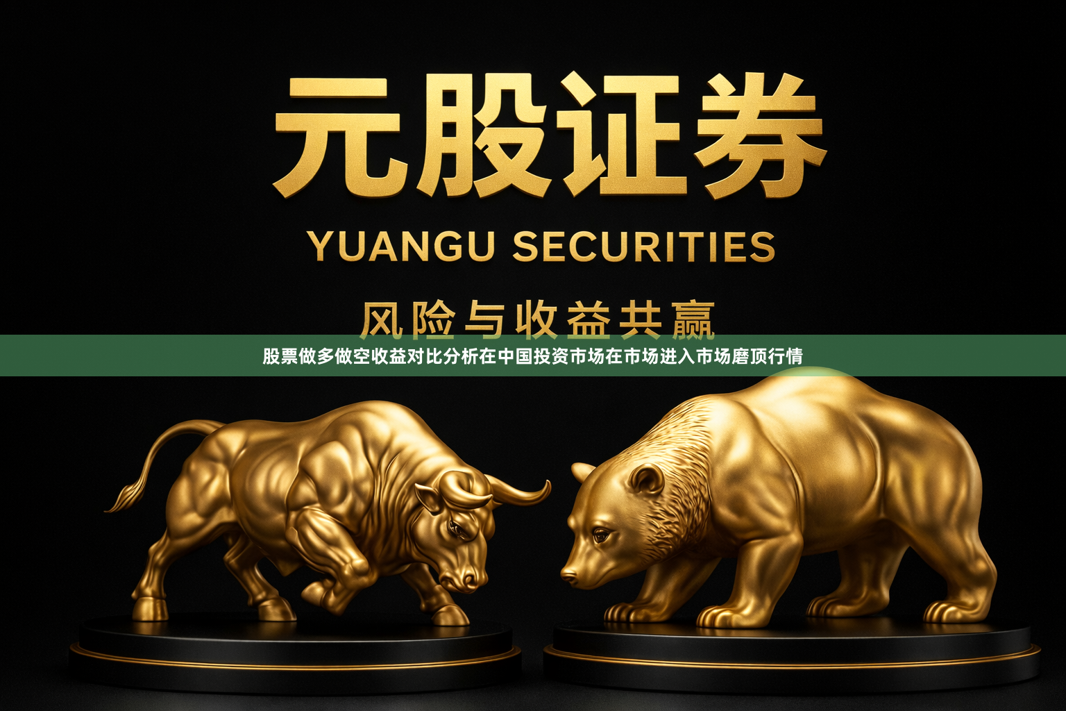 股票做多做空收益对比分析在中国投资市场在市场进入市场磨顶行情