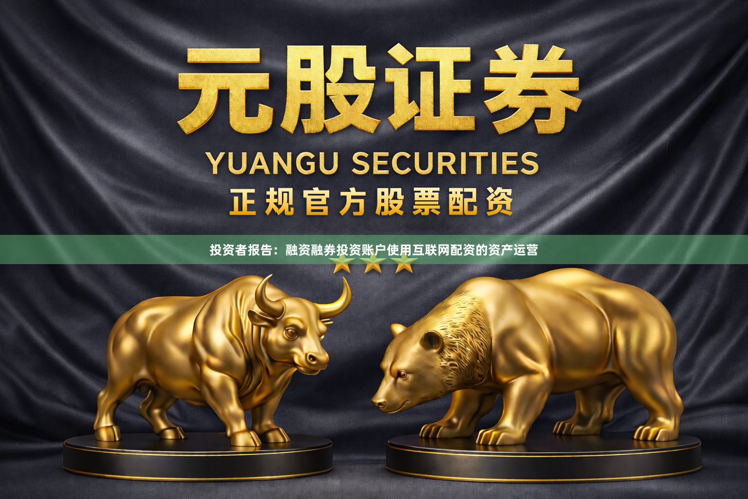 投资者报告：融资融券投资账户使用互联网配资的资产运营