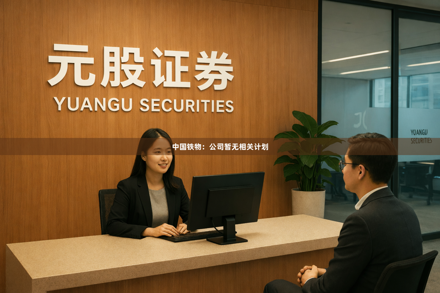 中国铁物：公司暂无相关计划