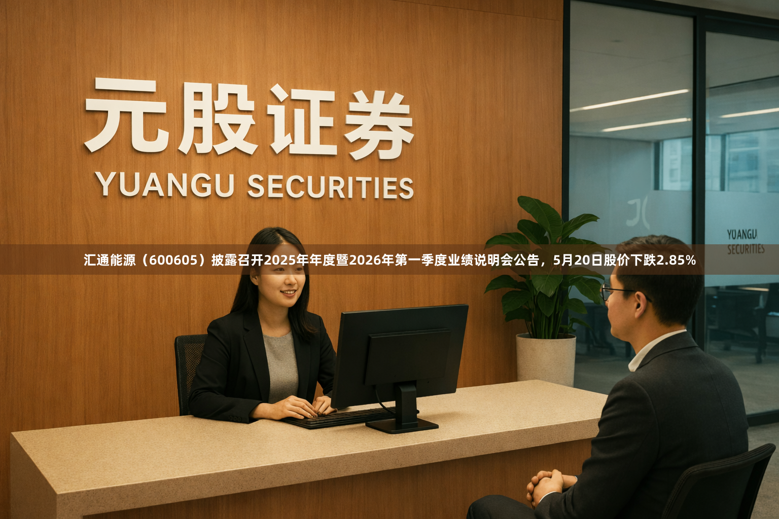 汇通能源（600605）披露召开2025年年度暨2026年第一季度业绩说明会公告，5月20日股价下跌2.85%