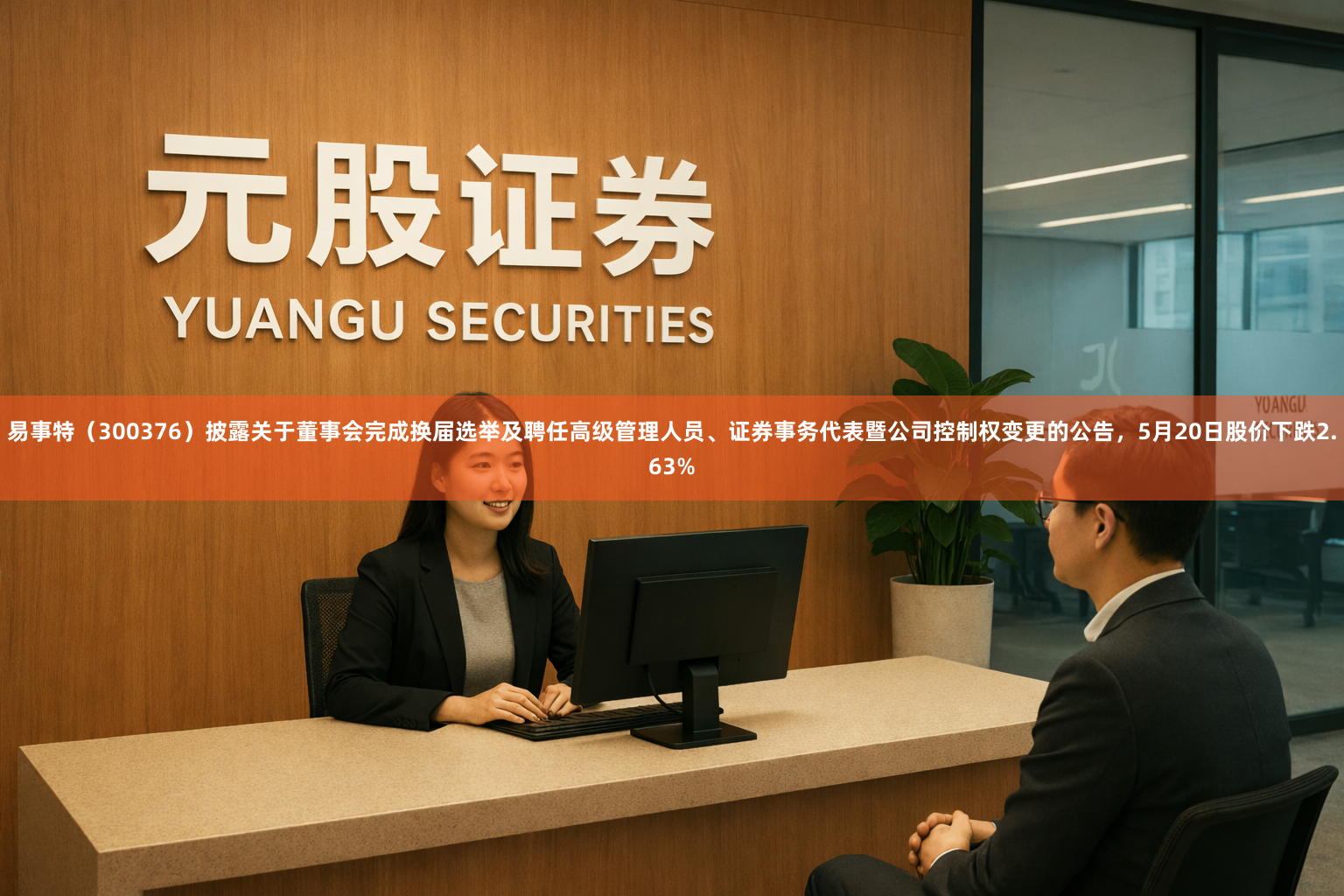 易事特（300376）披露关于董事会完成换届选举及聘任高级管理人员、证券事务代表暨公司控制权变更的公告，5月20日股价下跌2.63%