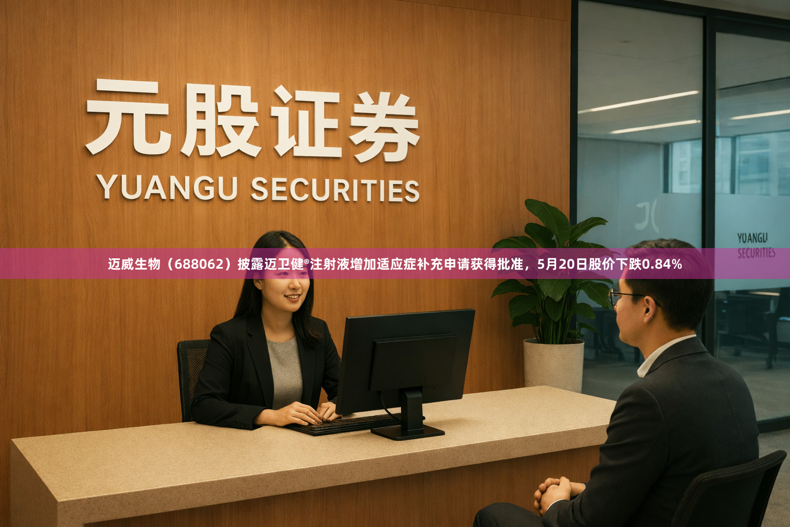 迈威生物（688062）披露迈卫健®注射液增加适应症补充申请获得批准，5月20日股价下跌0.84%
