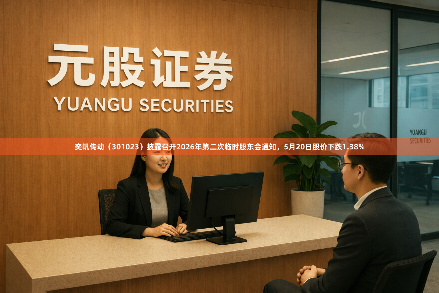 奕帆传动（301023）披露召开2026年第二次临时股东会通知，5月20日股价下跌1.38%