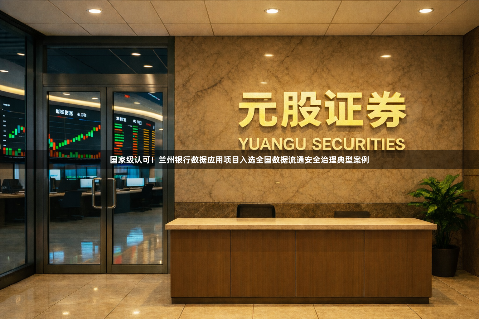 国家级认可！兰州银行数据应用项目入选全国数据流通安全治理典型案例