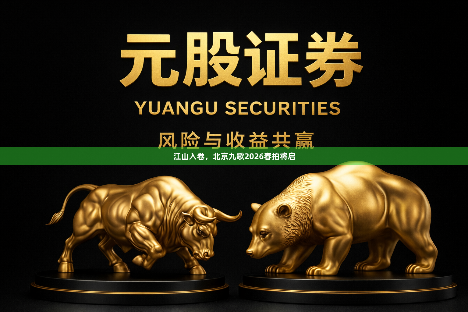 江山入卷，北京九歌2026春拍将启