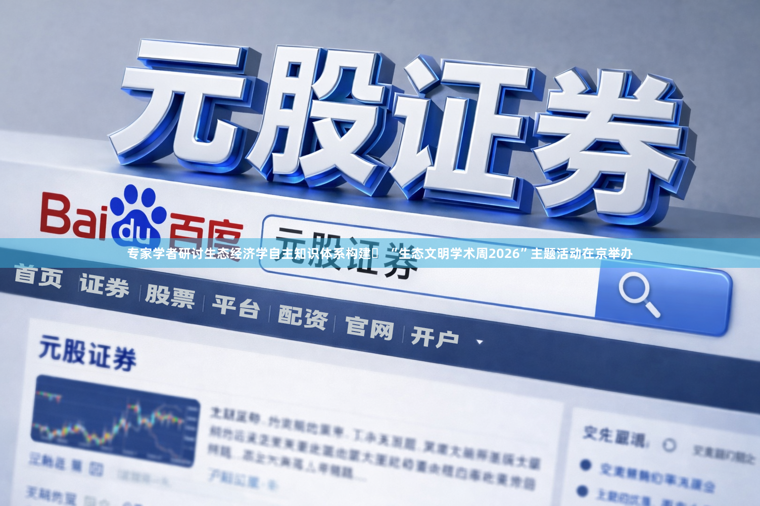 专家学者研讨生态经济学自主知识体系构建  “生态文明学术周2026”主题活动在京举办