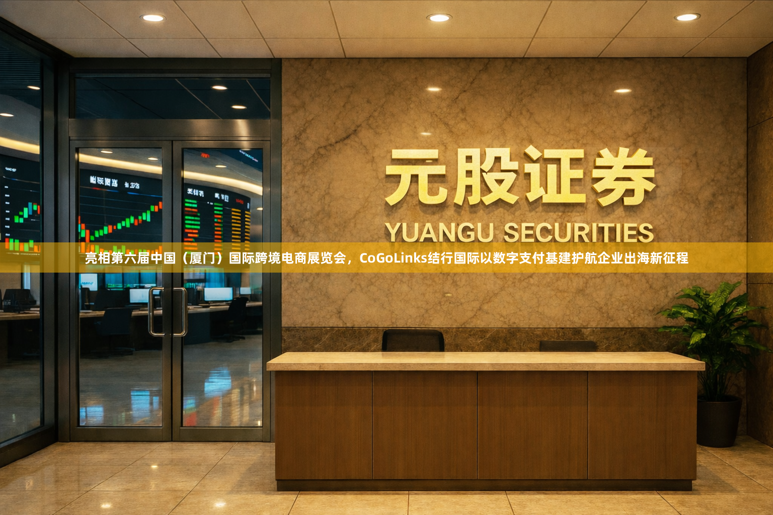 亮相第六届中国（厦门）国际跨境电商展览会，CoGoLinks结行国际以数字支付基建护航企业出海新征程