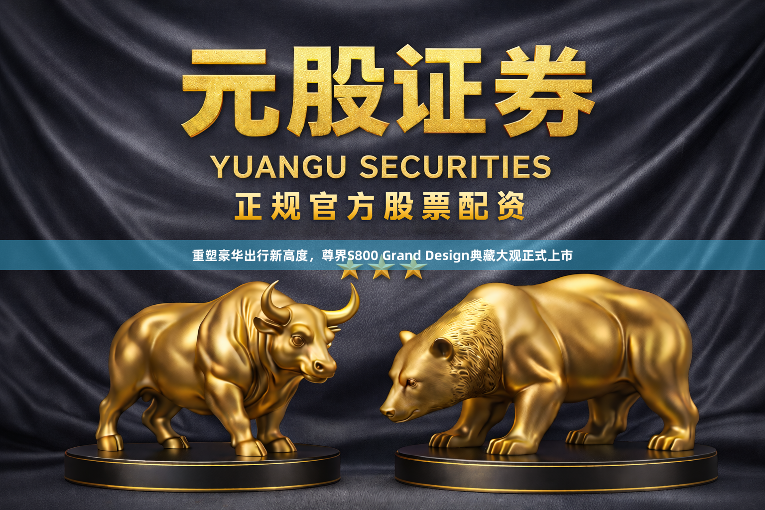 重塑豪华出行新高度，尊界S800 Grand Design典藏大观正式上市