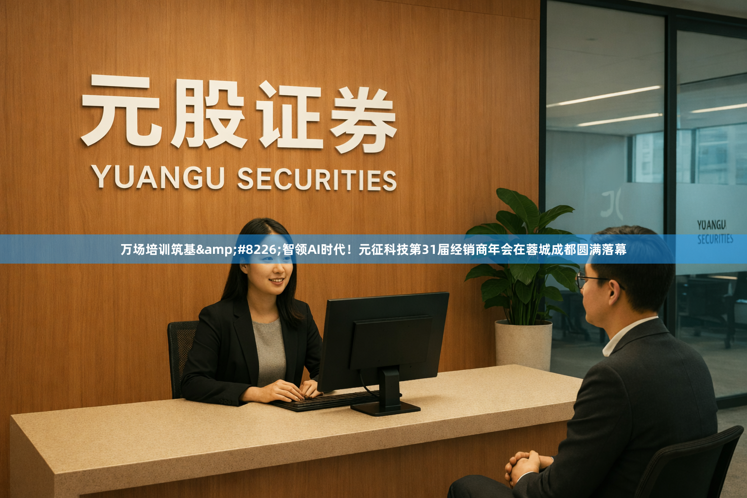 万场培训筑基•智领AI时代！元征科技第31届经销商年会在蓉城成都圆满落幕