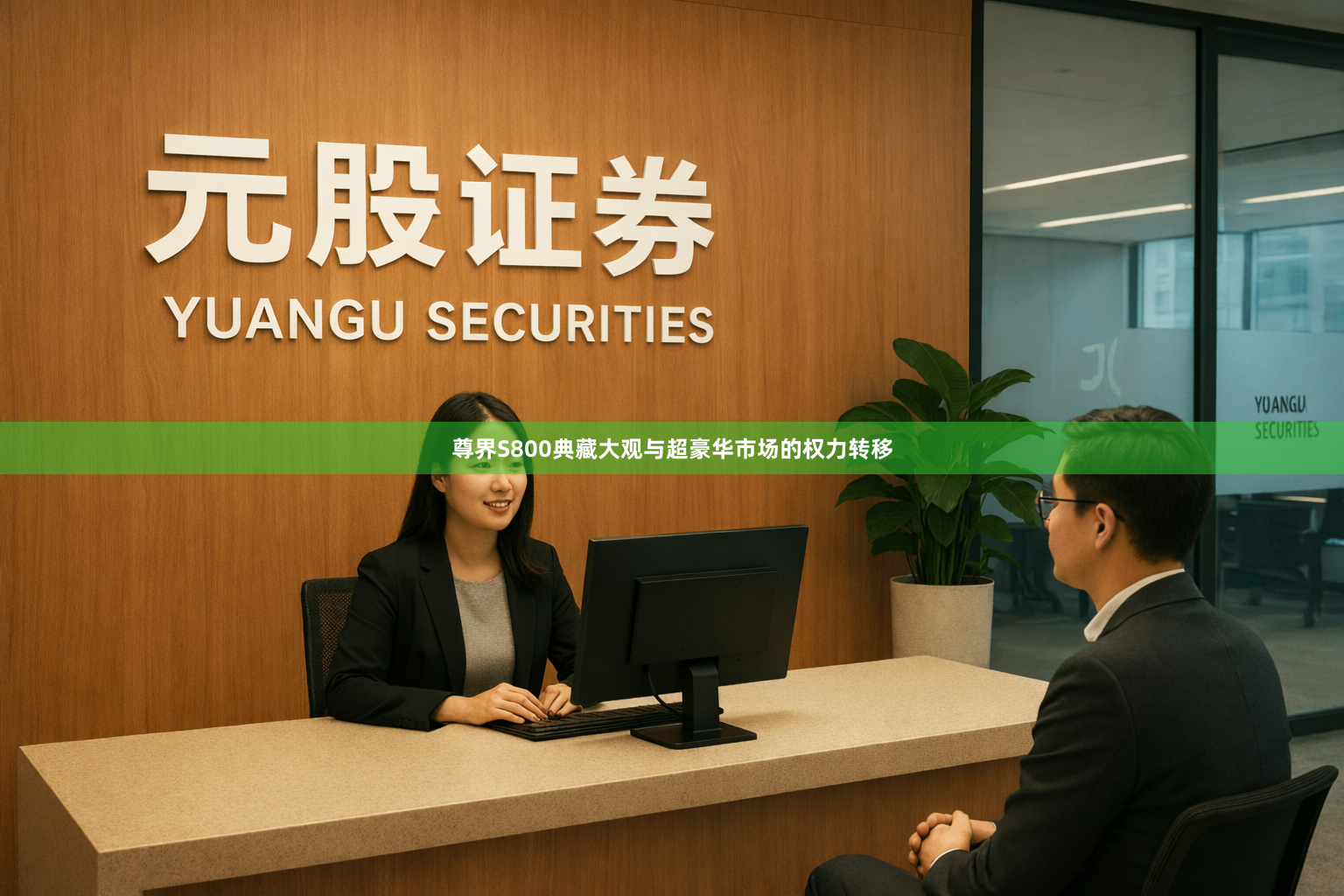 尊界S800典藏大观与超豪华市场的权力转移