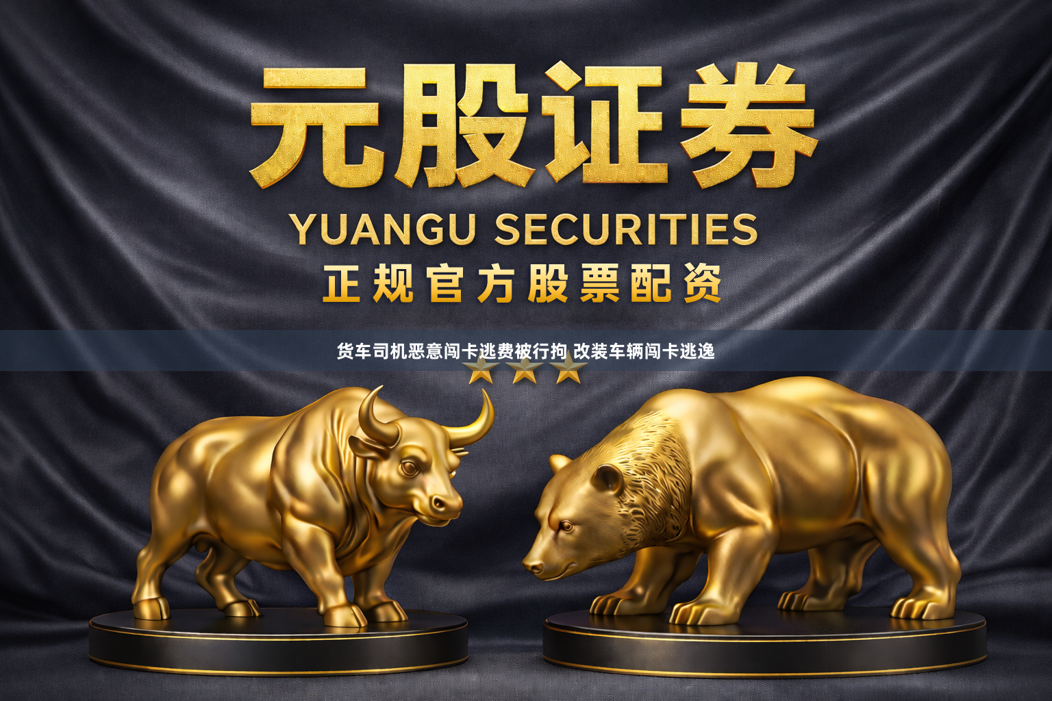 货车司机恶意闯卡逃费被行拘 改装车辆闯卡逃逸
