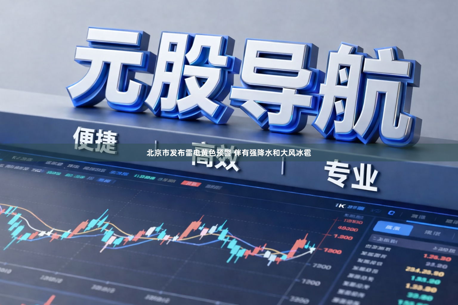 北京市发布雷电黄色预警 伴有强降水和大风冰雹