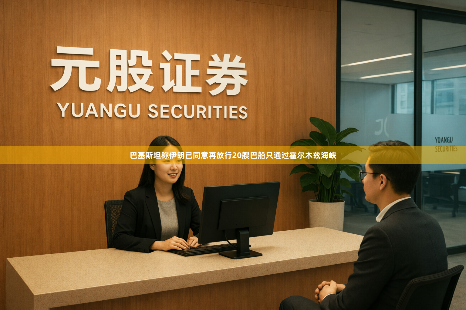 巴基斯坦称伊朗已同意再放行20艘巴船只通过霍尔木兹海峡