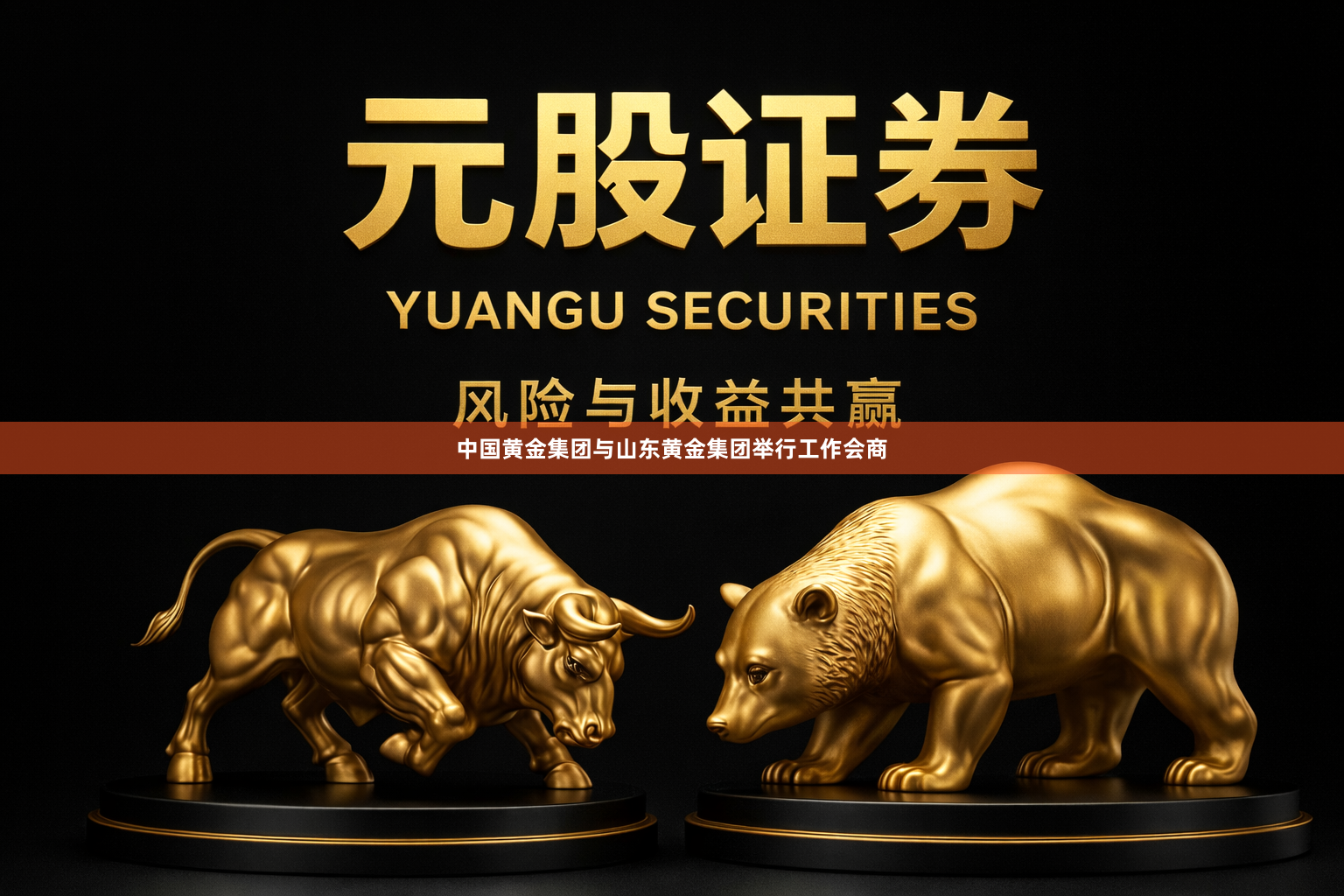 中国黄金集团与山东黄金集团举行工作会商