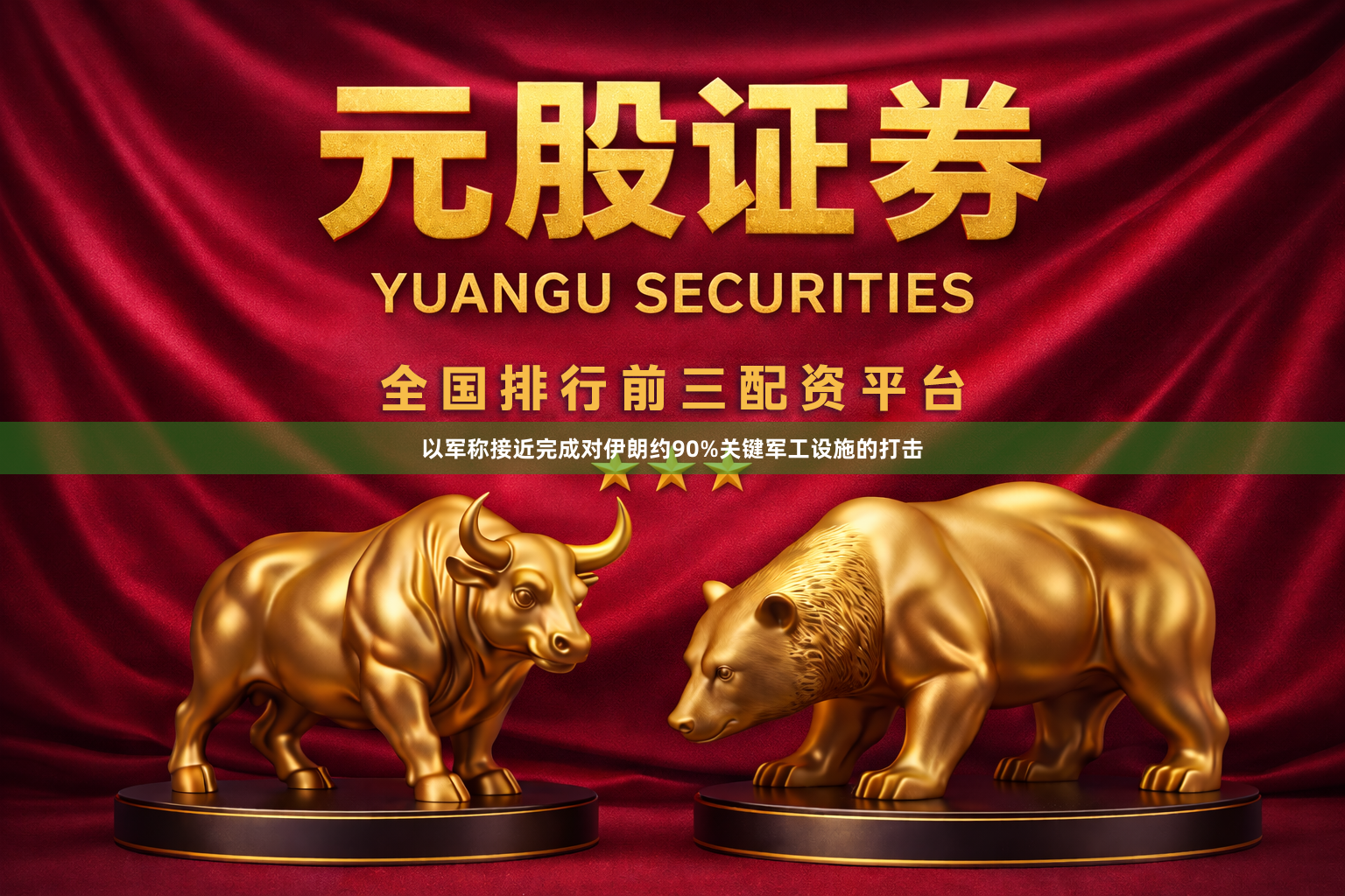 以军称接近完成对伊朗约90%关键军工设施的打击