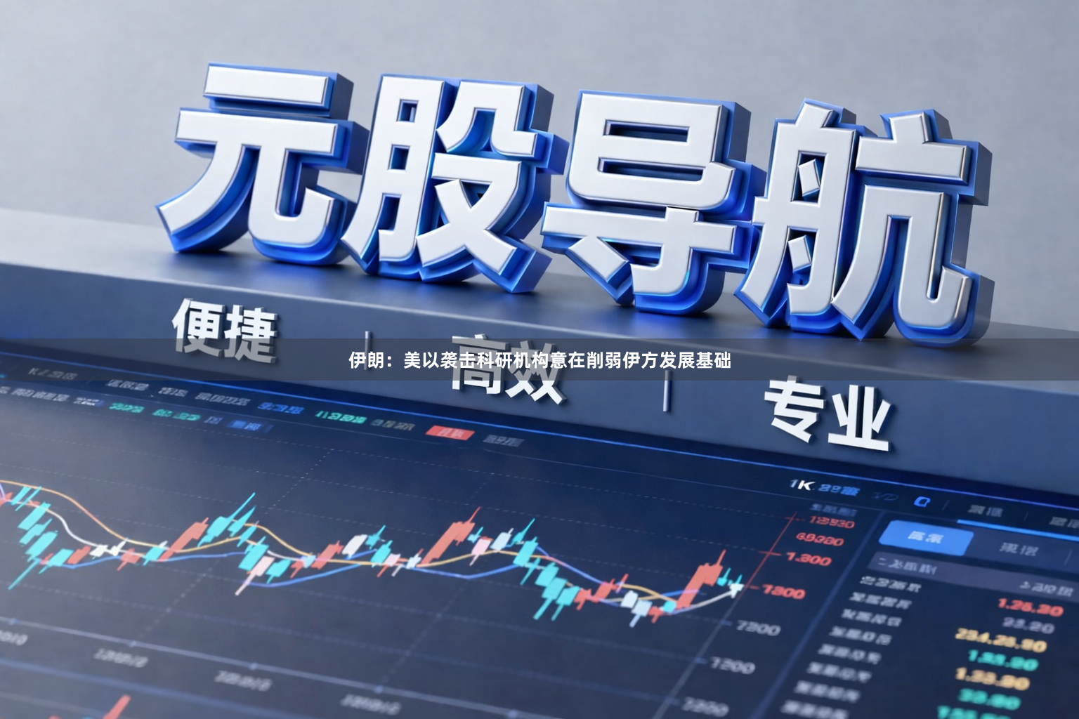 伊朗：美以袭击科研机构意在削弱伊方发展基础