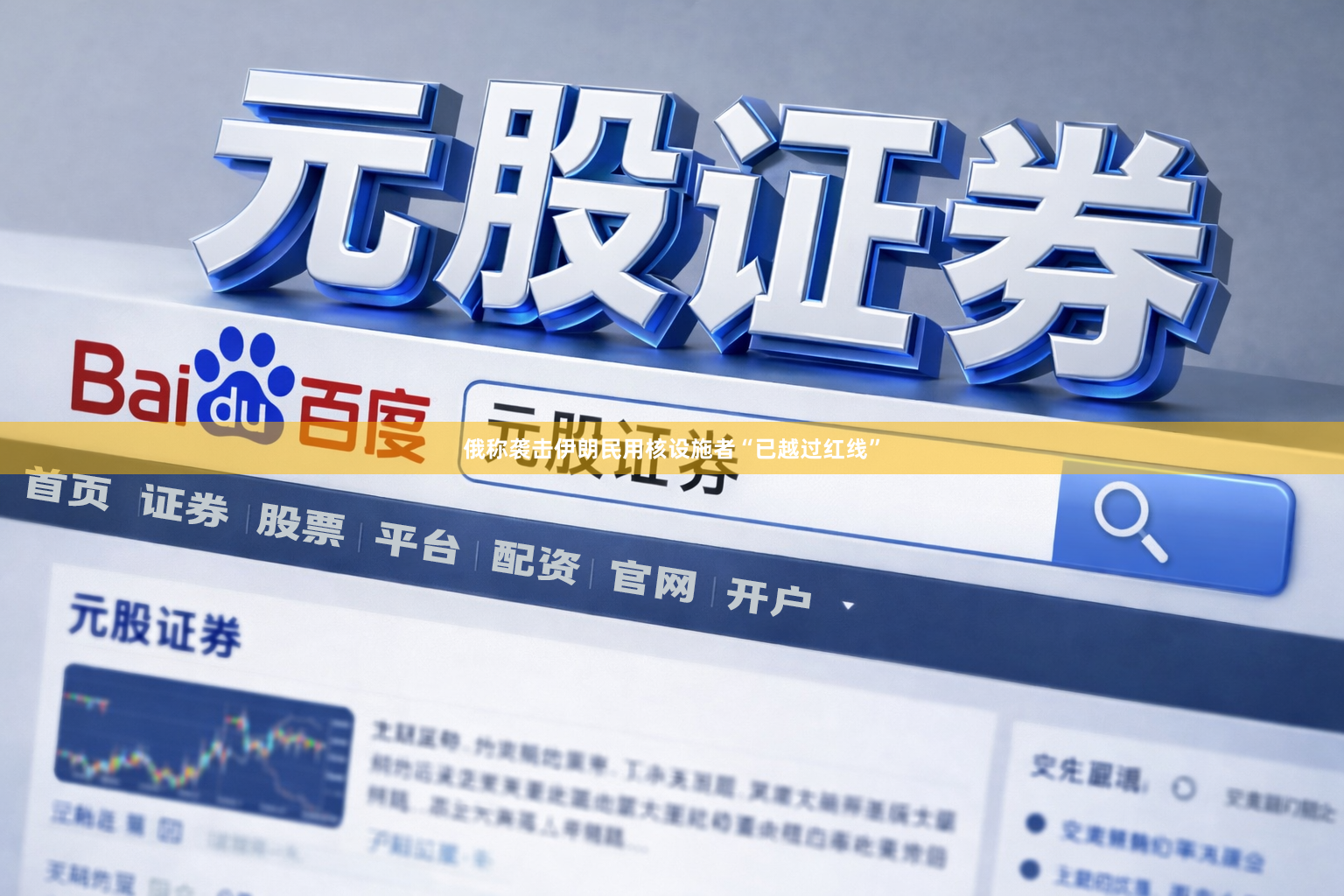 俄称袭击伊朗民用核设施者“已越过红线”