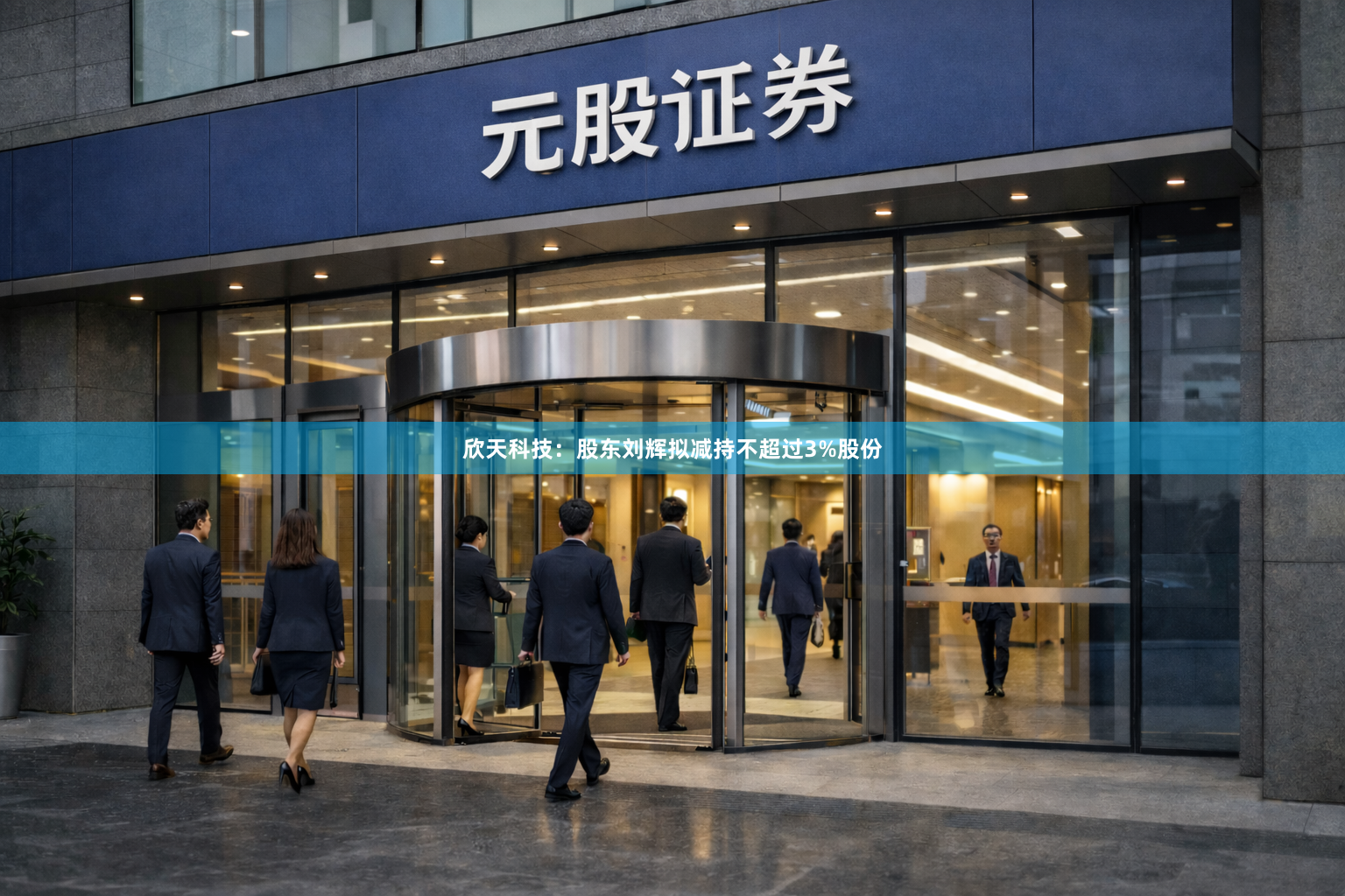 欣天科技:股东刘辉拟减持不超过3%股份