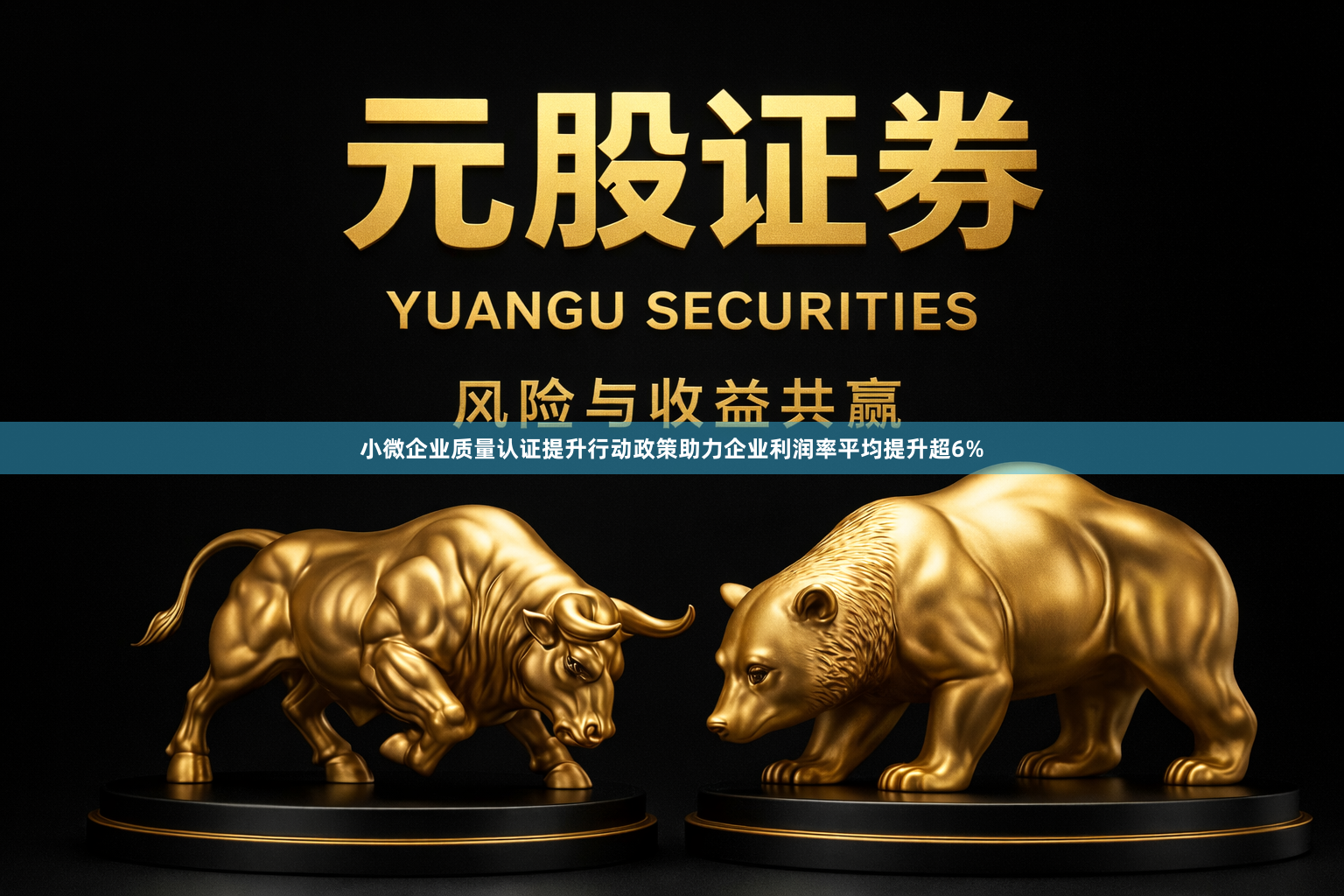 小微企业质量认证提升行动政策助力企业利润率平均提升超6%